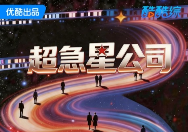 剧星传媒热卖资源【综艺】优酷《超急星公司》