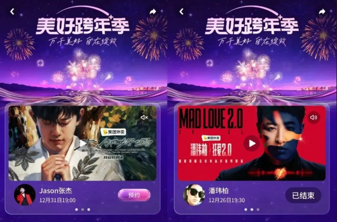 剧星传媒案例美团外卖x张杰、潘玮柏跨年演唱会