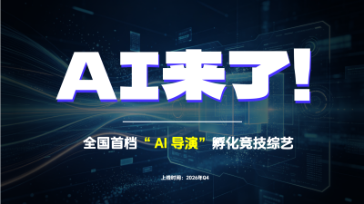 剧星传媒热卖资源【综艺】《AI来了!》