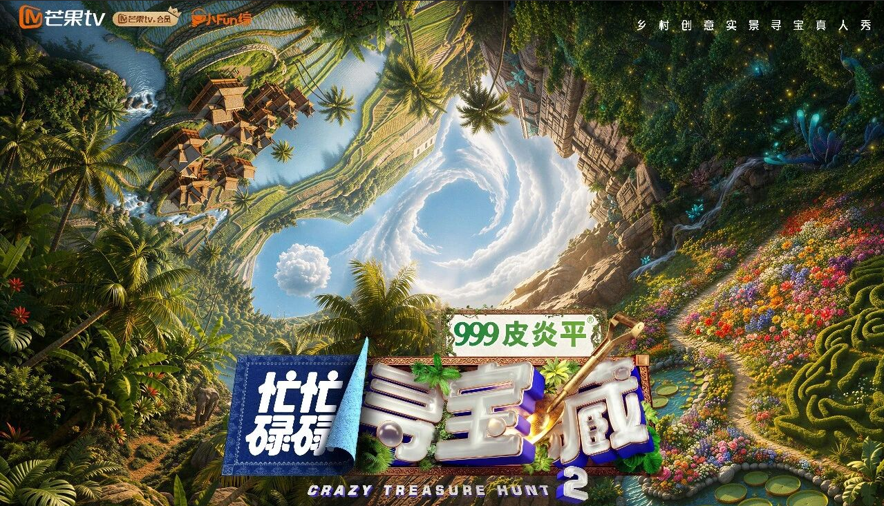 剧星传媒热卖资源【综艺】《忙忙碌碌寻宝藏2》
