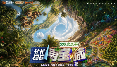 剧星传媒热卖资源【综艺】《忙忙碌碌寻宝藏2》