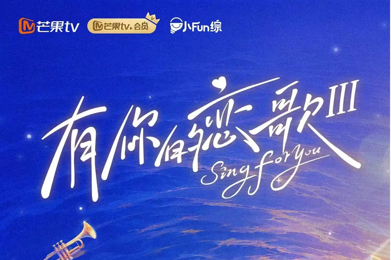 剧星传媒热卖资源【综艺】芒果TV《有你的恋歌3》