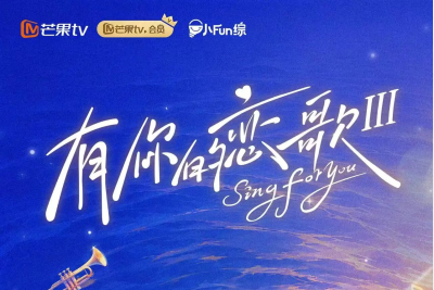 剧星传媒热卖资源【综艺】芒果TV《有你的恋歌3》