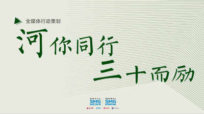 剧星传媒热卖资源【综艺】《河你同行 三十而励》