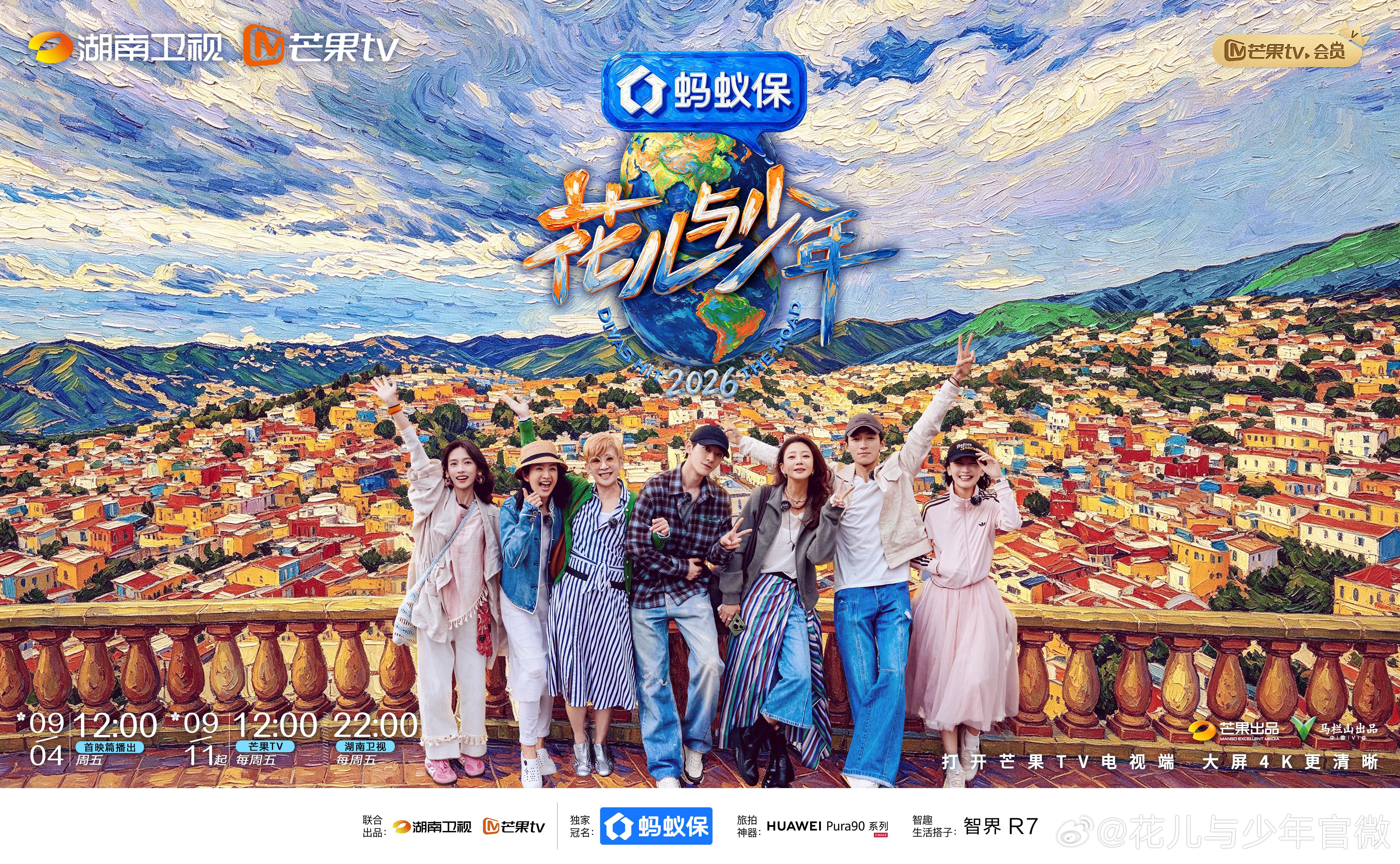 剧星传媒热卖资源【综艺】《花儿与少年2026》