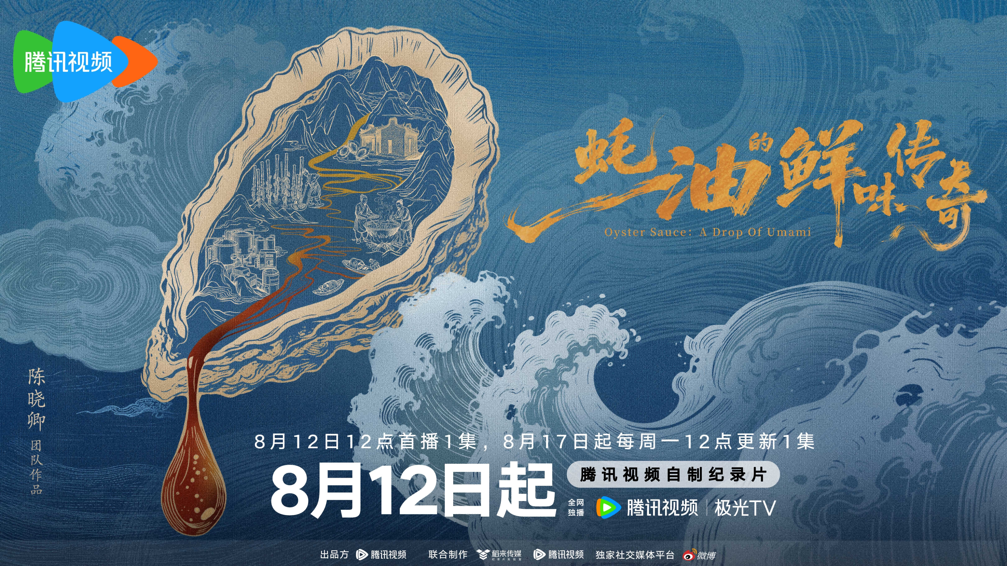 剧星传媒热卖资源【综艺】《蚝油的鲜味传奇》