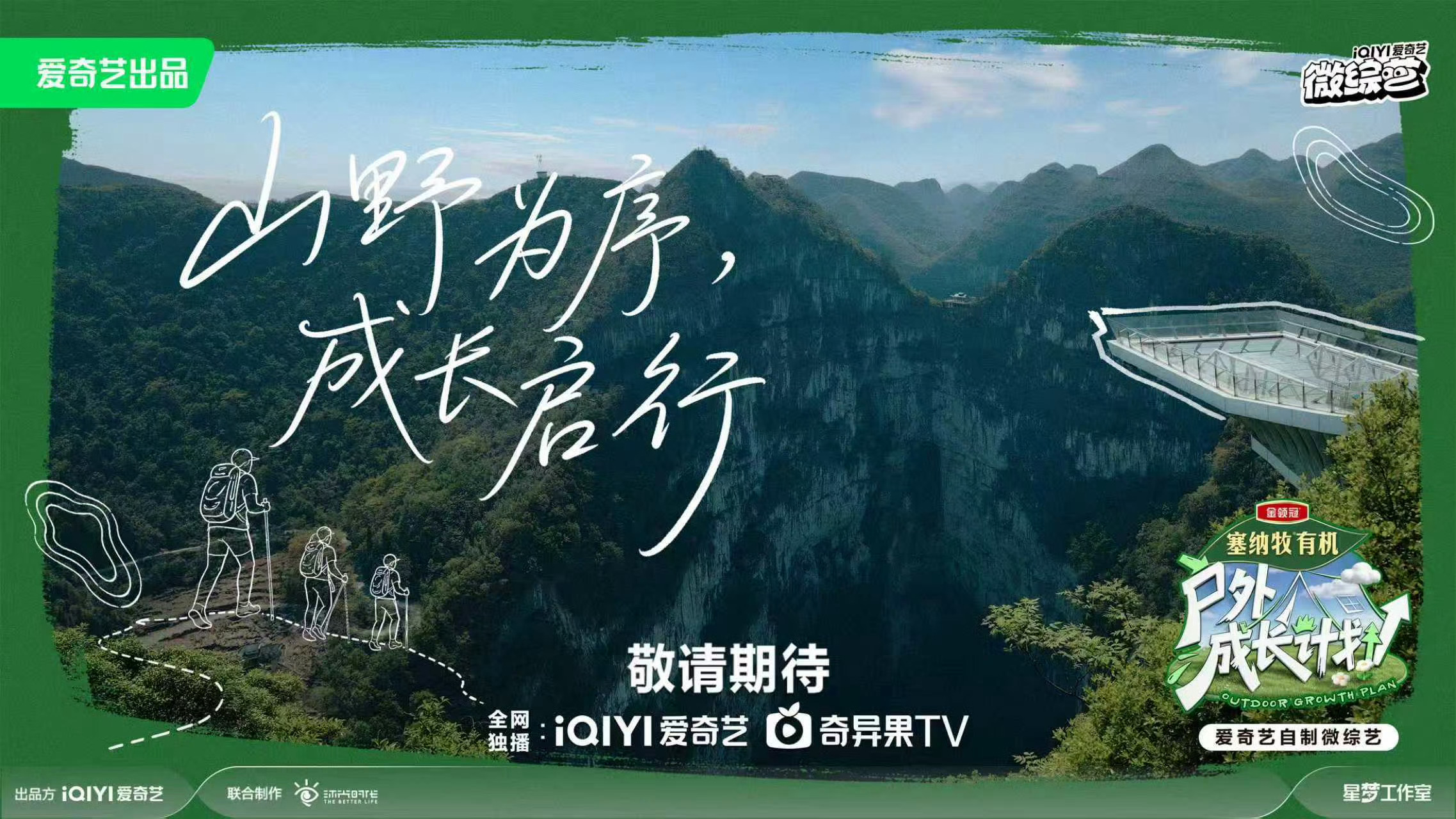 剧星传媒热卖资源【综艺】爱奇艺《户外成长计划》