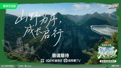 剧星传媒热卖资源【综艺】爱奇艺《户外成长计划》