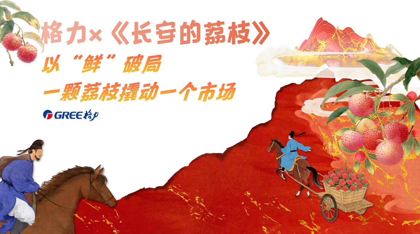 剧星传媒案例格力电器x长安的荔枝