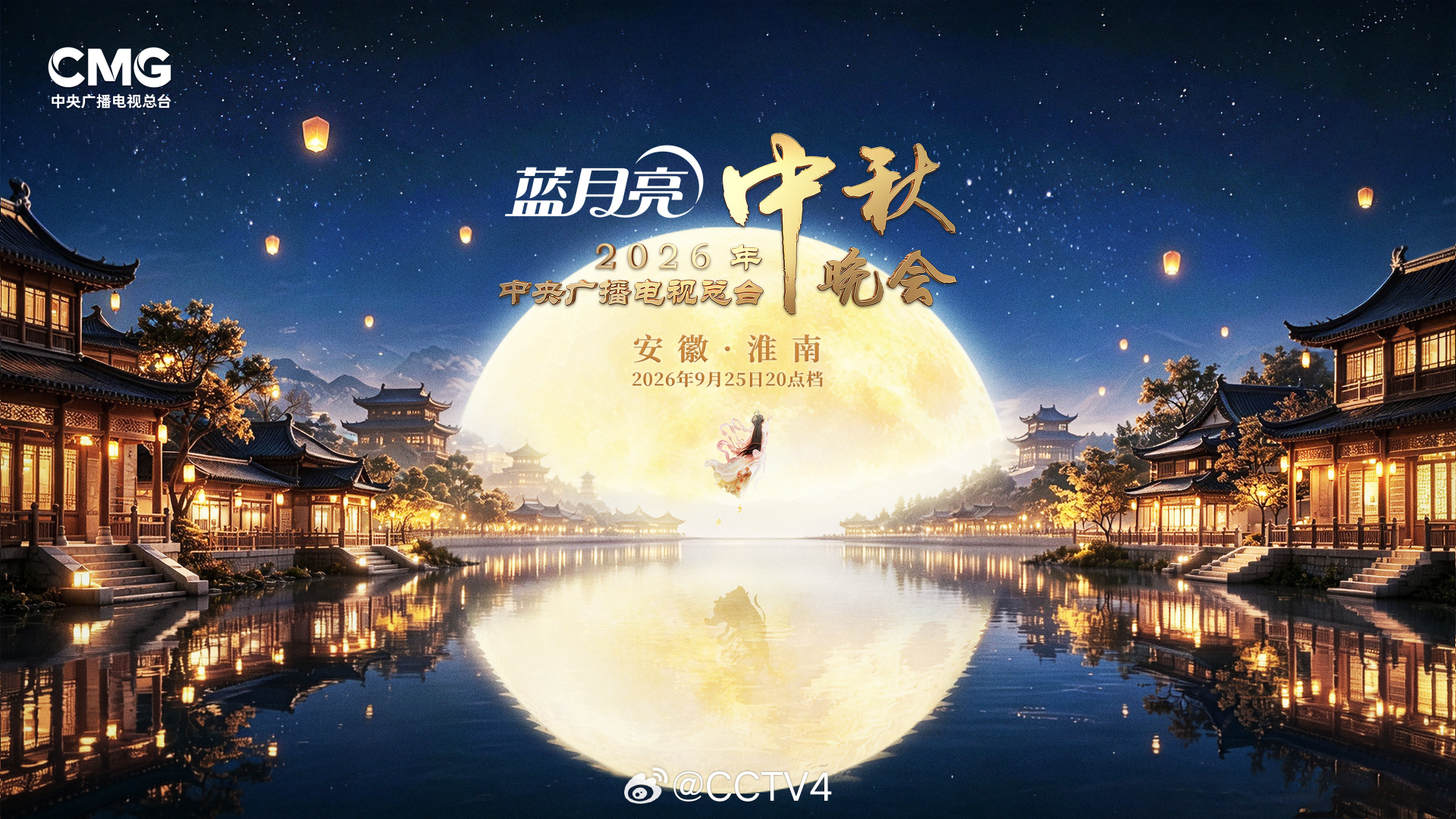 剧星传媒热卖资源【综艺】央视总台《2026中秋晚会》