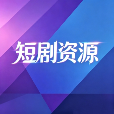 剧星传媒热卖资源独家！红果短剧春节档剧单预测，高能开局抢先机