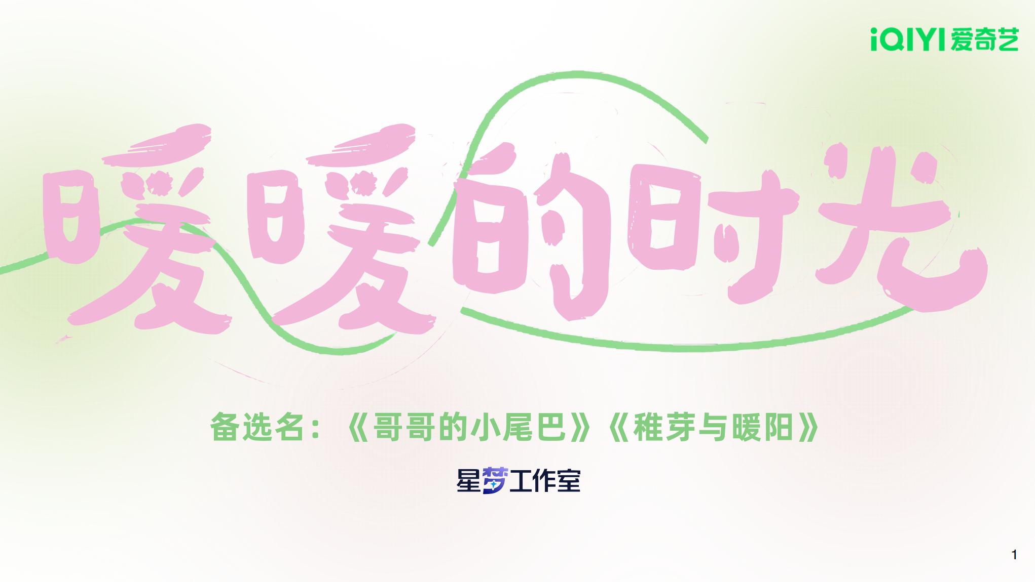 剧星传媒热卖资源【综艺】爱奇艺《暖暖的时光》