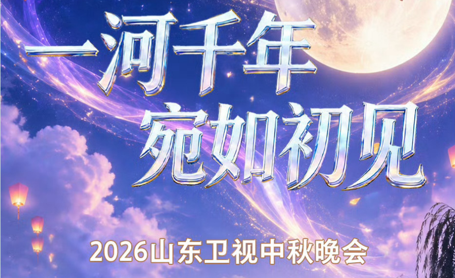 剧星传媒热卖资源【综艺】山东卫视《2026中秋晚会》