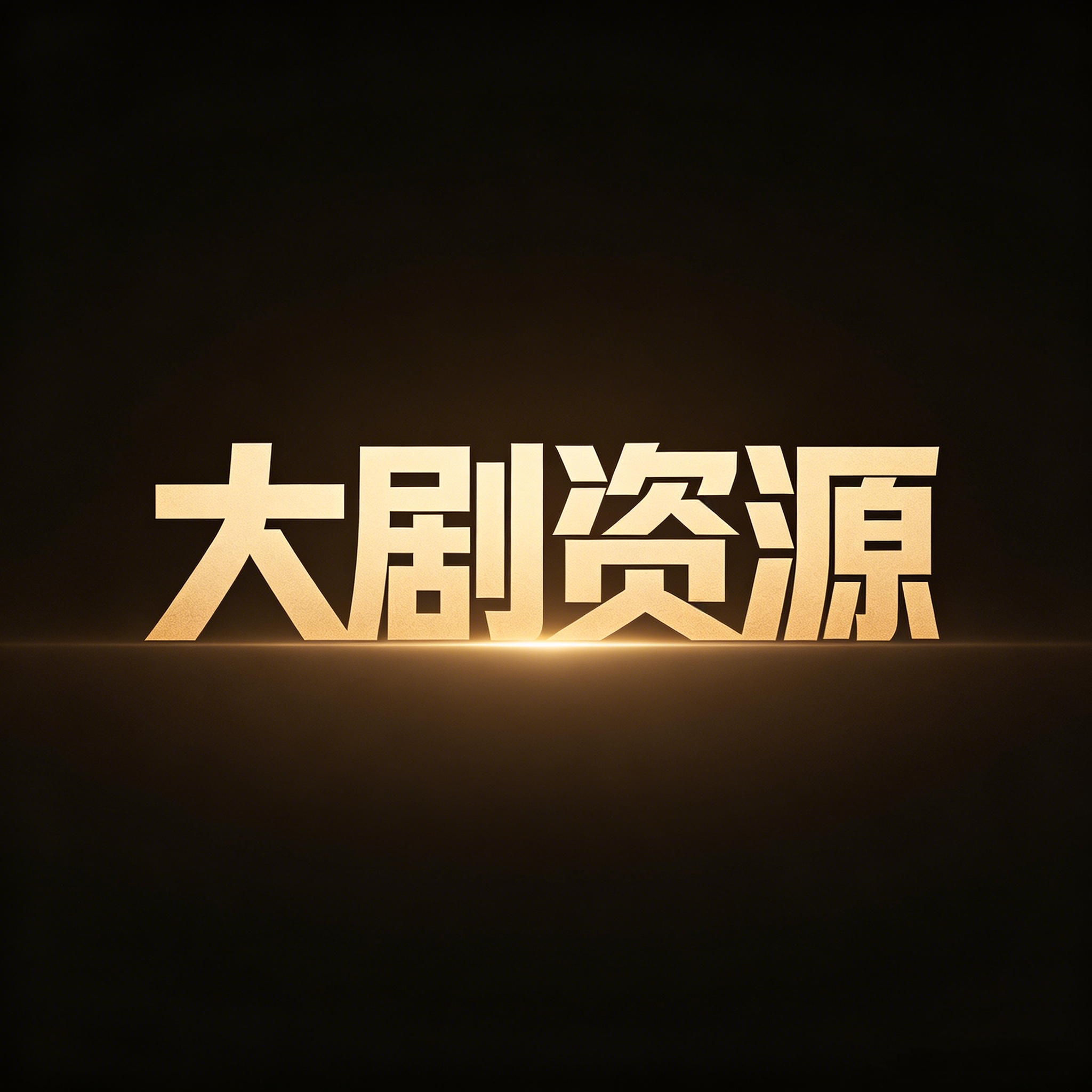 剧星传媒热卖资源大促流量难抓？618节点大剧前瞻，借势必冲