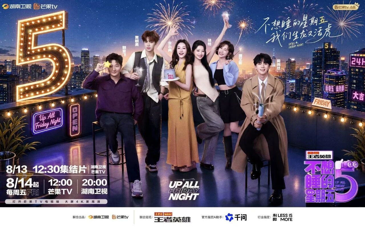 剧星传媒热卖资源【综艺】芒果TV《不想睡的星期五》