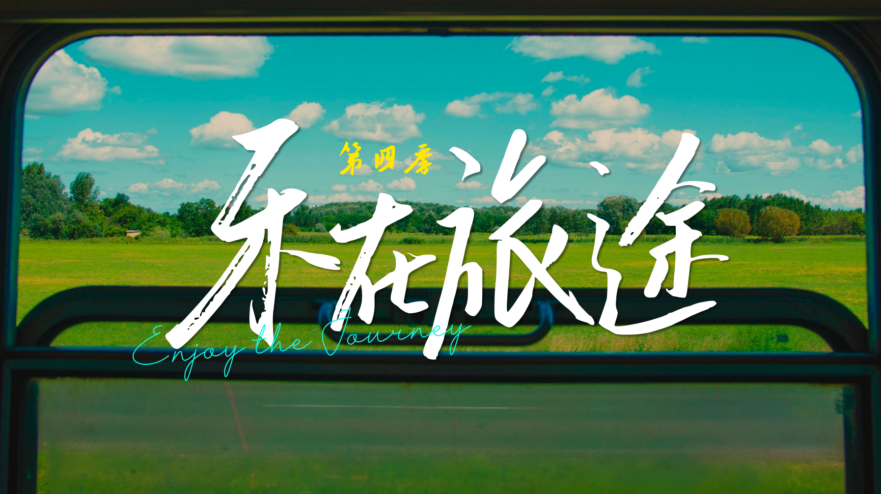 剧星传媒热卖资源【综艺】《乐在旅途》第四季