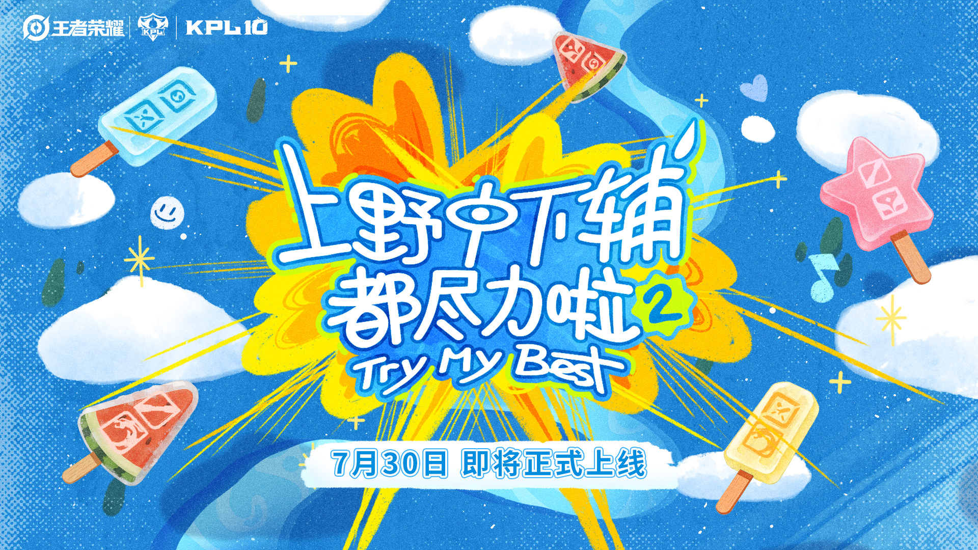 剧星传媒热卖资源【综艺】KPL《上野中下辅都尽力啦2》