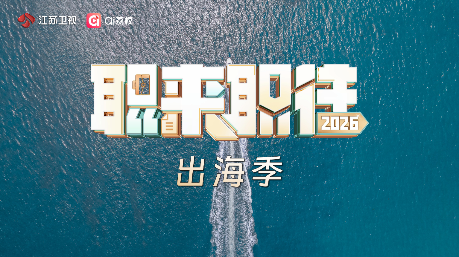 剧星传媒热卖资源【综艺】《职来职往 出海季》