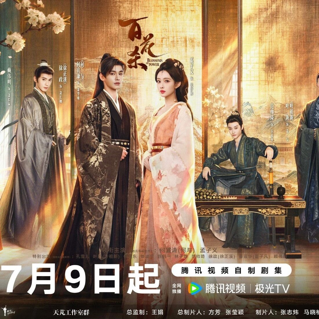 剧星传媒热卖资源【大剧】腾讯《百花杀》定档0709 孟子义何与共赴山河春秋