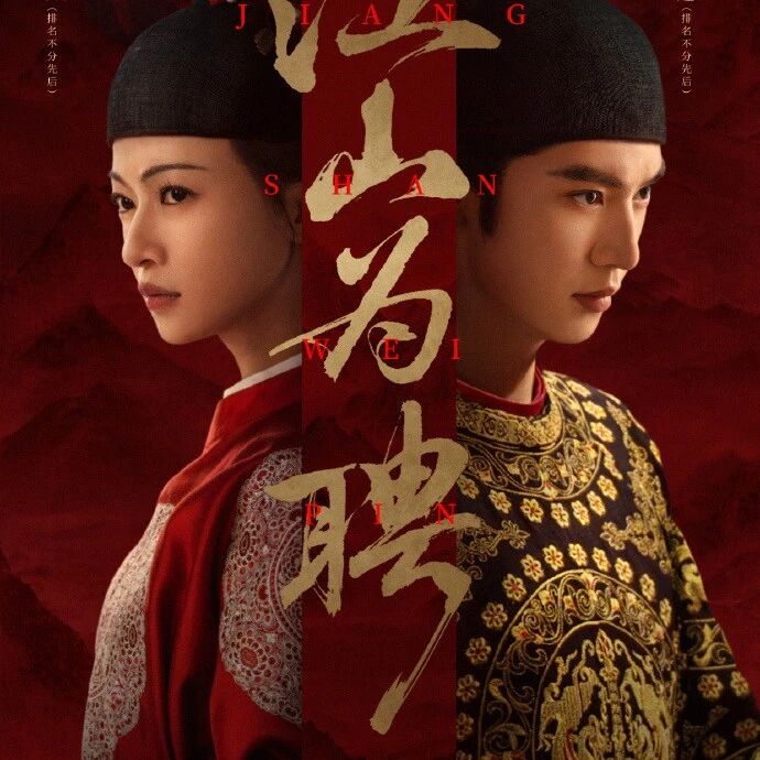 剧星传媒热卖资源【大剧】芒果TV《御廷谣》 陈哲远吴谨言执笔定乾坤 同心护万民