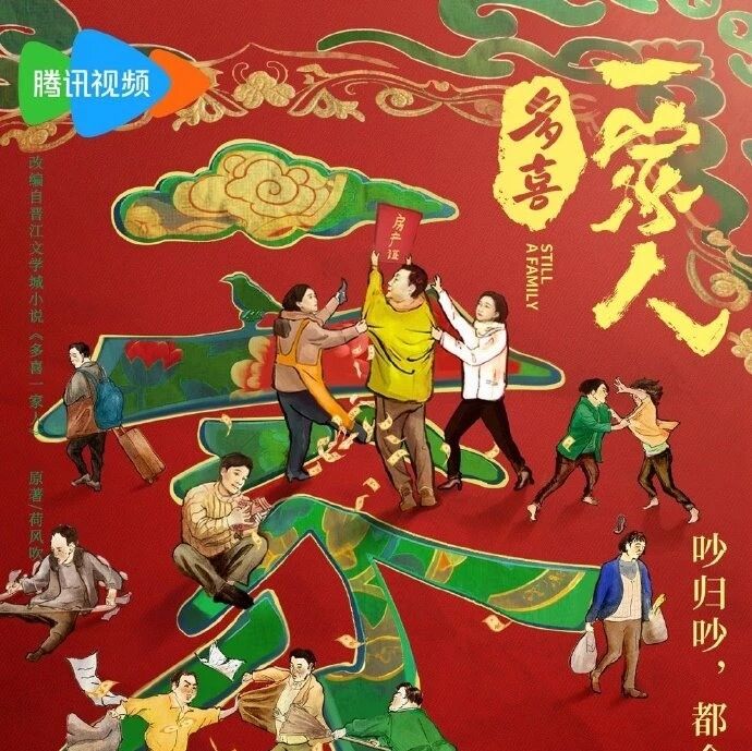 剧星传媒热卖资源【大剧】腾讯视频《多喜一家人》 以小家之变 照时代之潮