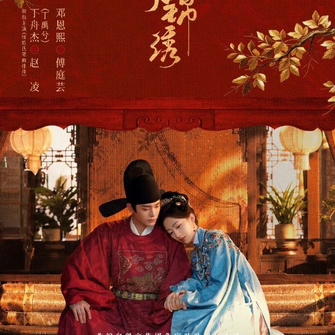 剧星传媒热卖资源【大剧】腾讯视频《花开锦绣》 丁禹兮邓恩熙从陌路相逢到生死相托