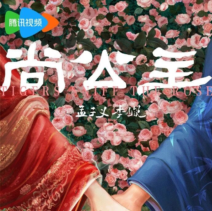 剧星传媒热卖资源【大剧】腾讯视频《尚公主》 李昀锐孟子义执手赴山河 倾心共余生
