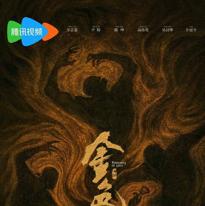 剧星传媒热卖资源【大剧】腾讯视频《金色》 辛芷蕾尹昉复仇之路步步为营