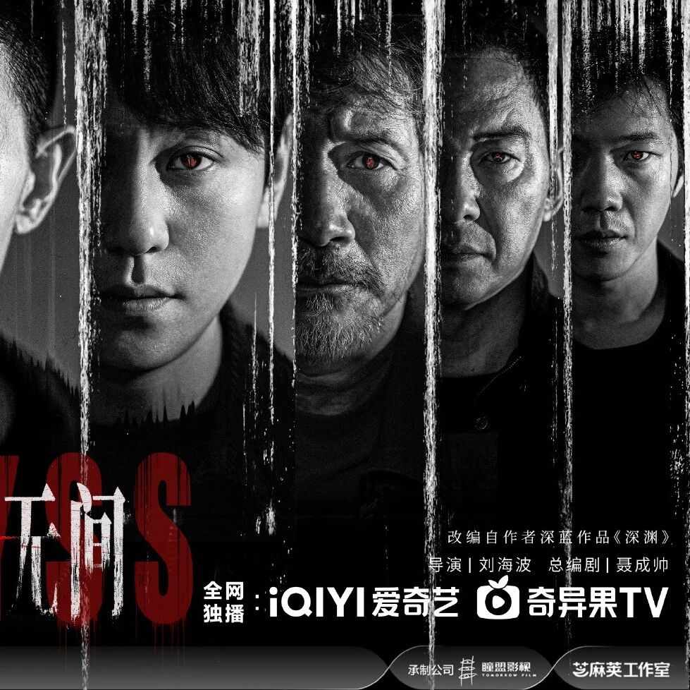 剧星传媒热卖资源【大剧】爱奇艺《深渊无间》 任嘉伦秦俊杰以眼窥心 人性深处见真相