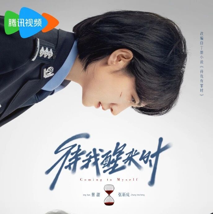 剧星传媒热卖资源【大剧】腾讯《待我醒来时》 景甜张新成以善为刃 揭开云雾