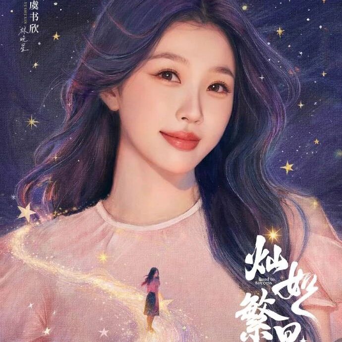 剧星传媒热卖资源【大剧】爱奇艺《灿如繁星》定档0705 虞书欣陈靖可跨越孤单与迷茫
