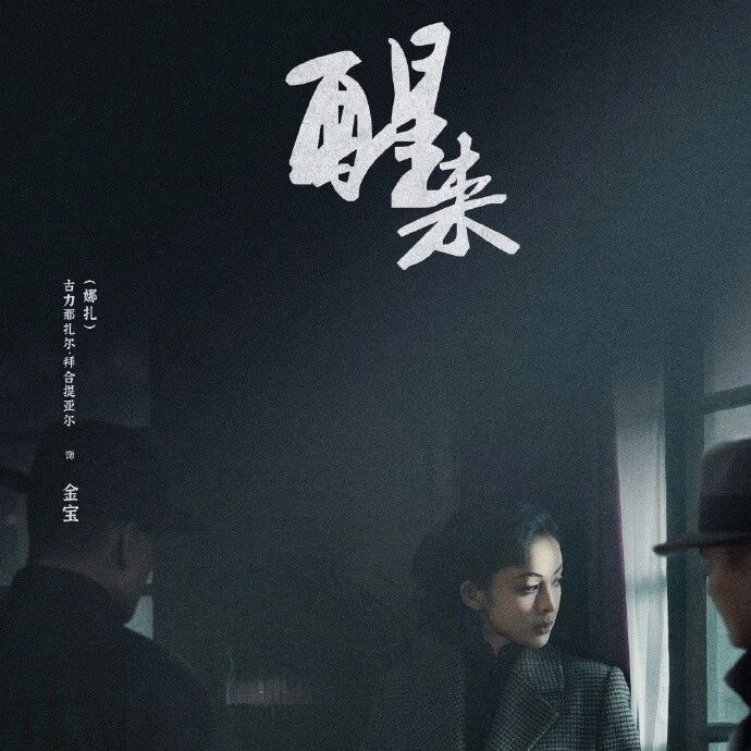 剧星传媒热卖资源【大剧】爱奇艺《醒来》定档0826 欧豪娜扎各自浮沉 各自坚守