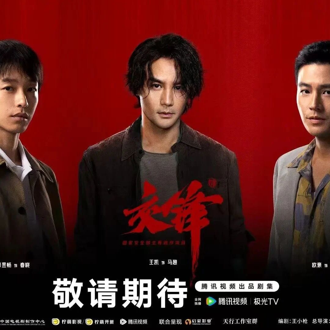 剧星传媒热卖资源【大剧】腾讯《交锋》 无声较量拉开序幕 谁能率先看清全局