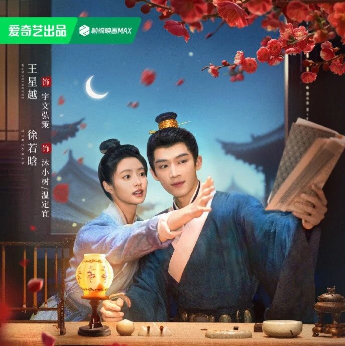 剧星传媒热卖资源【大剧】爱奇艺《红尘四合》 王星越徐若晗同面生死共浮沉并肩赴此生