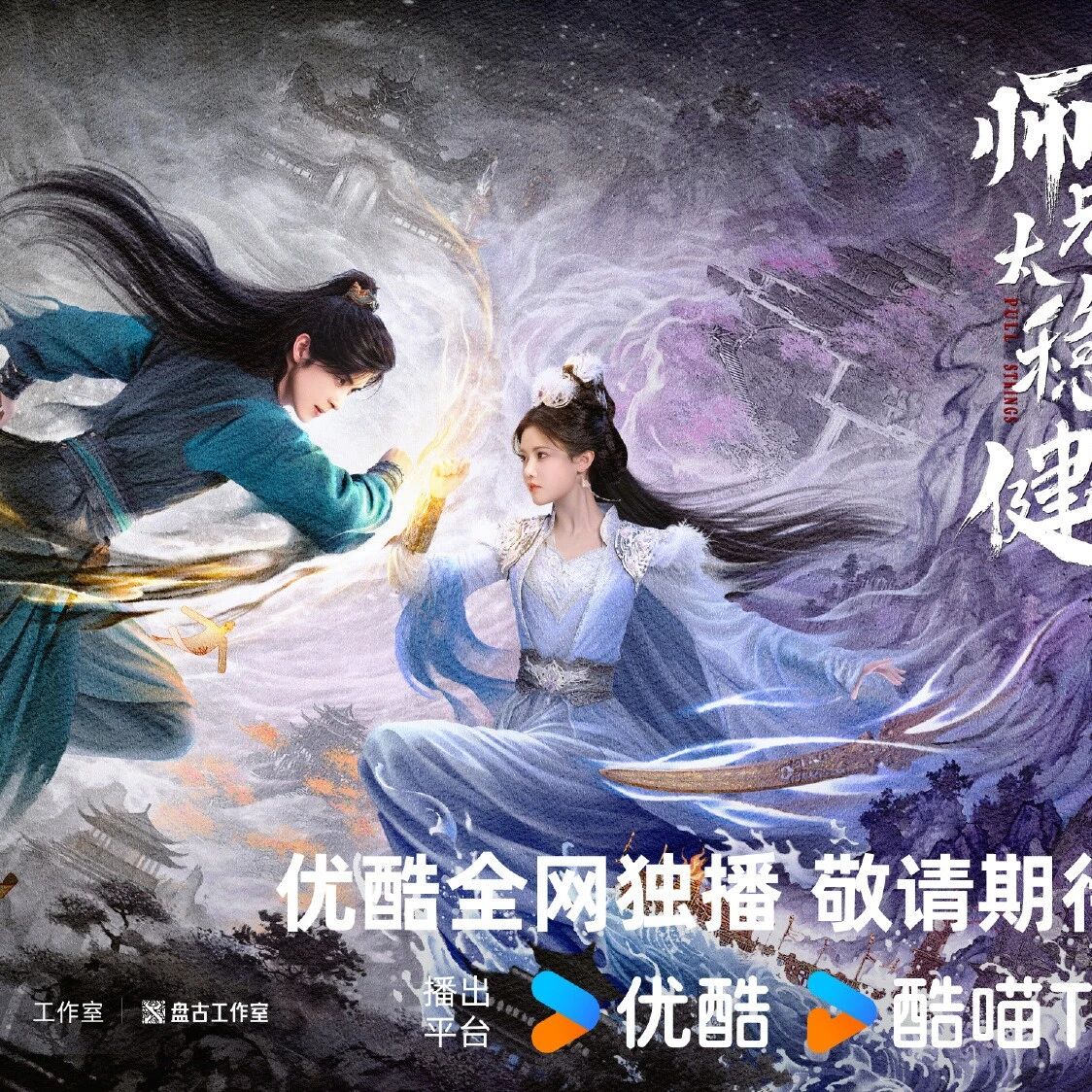 剧星传媒热卖资源【大剧】《师兄太稳健》 敖瑞鹏孙珍妮踏破风云 稳行万千待天机