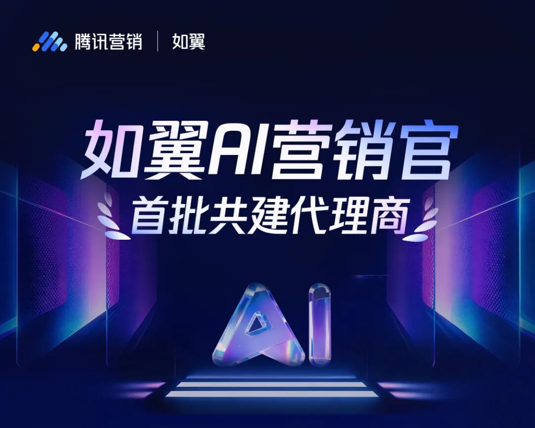 剧星传媒&times;腾讯营销如翼共建Skill首发上架！率先落地跑通真实客户