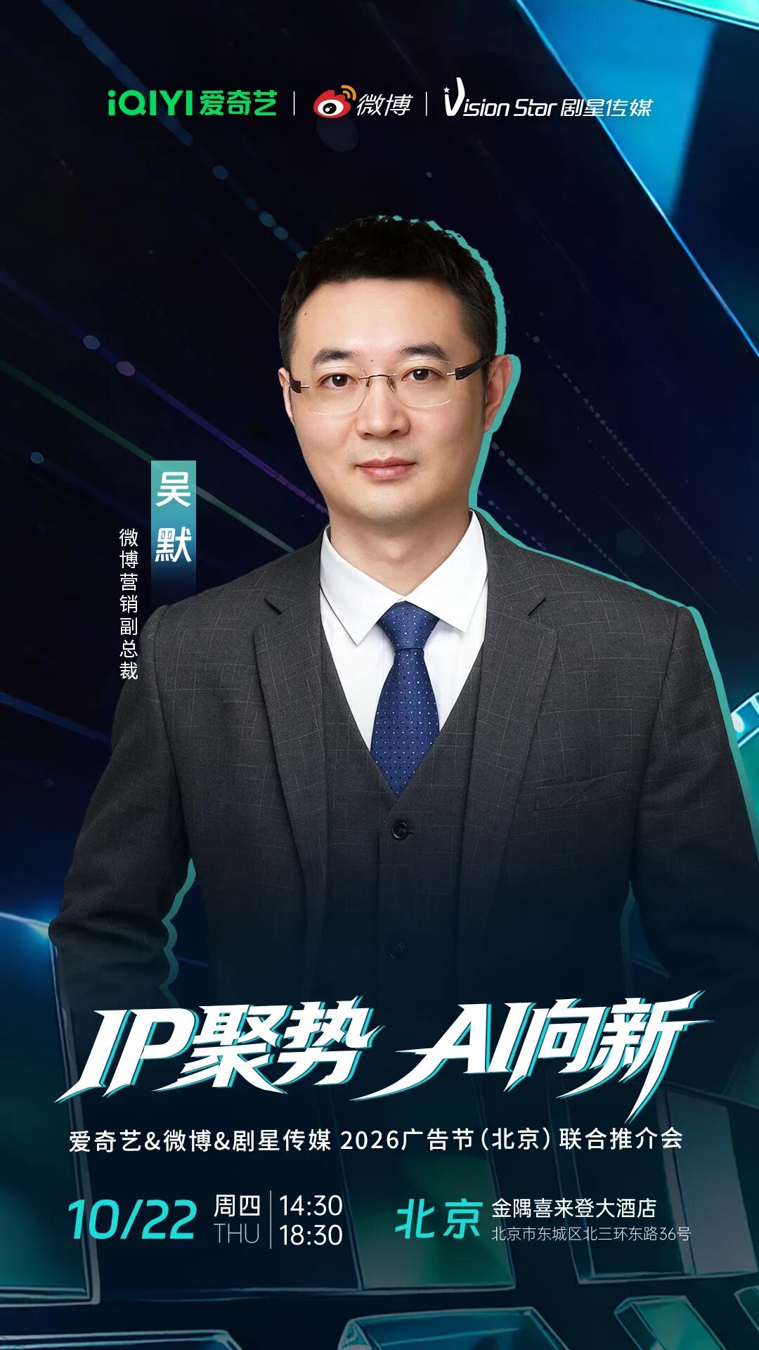 倒计时3天丨爱奇艺&微博&剧星传媒2026广告节（北京）联合推介会