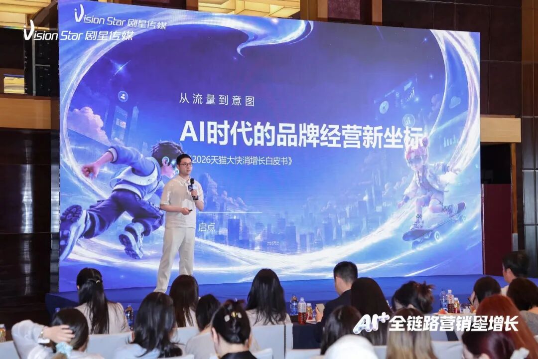 AI+全链路营销星增长丨剧星传媒2026生意星增长闭门沙龙圆满举办