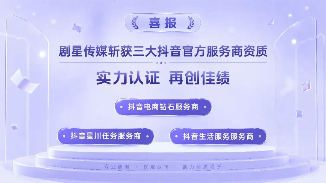 剧星传媒斩获三大抖音官方服务商资质，解锁全域增长新势能