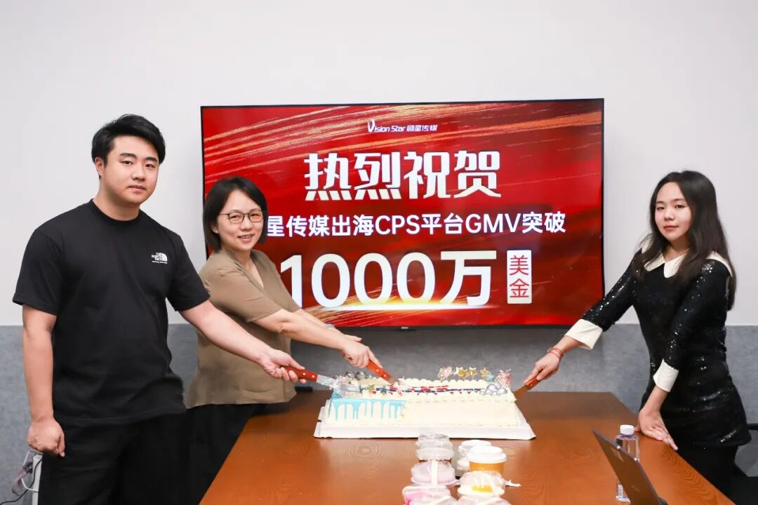 GMV突破1000万美金！剧星传媒出海CPS平台构建全球化增长引擎
