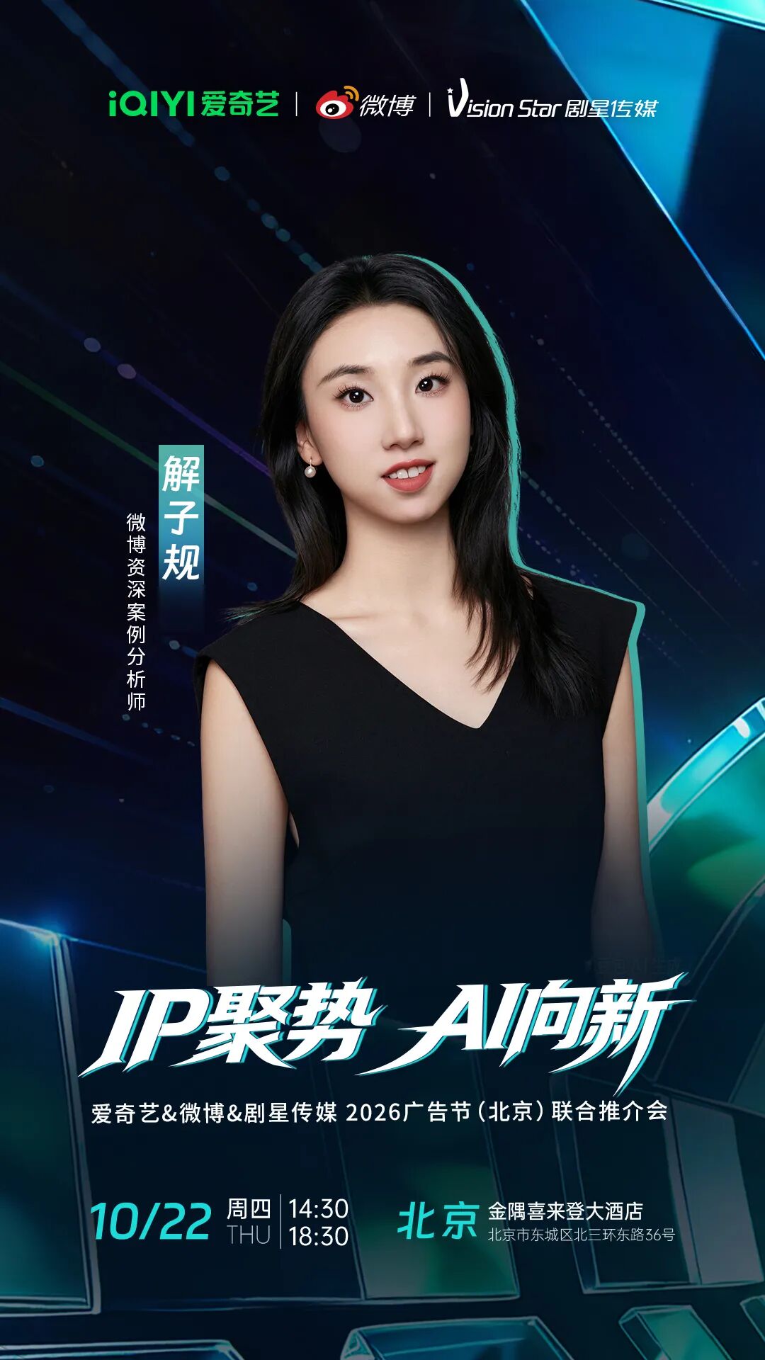 倒计时3天丨爱奇艺&微博&剧星传媒2026广告节（北京）联合推介会