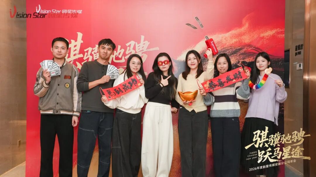星光熠熠，一键启动剧星传媒各地“年会狂欢模式”！