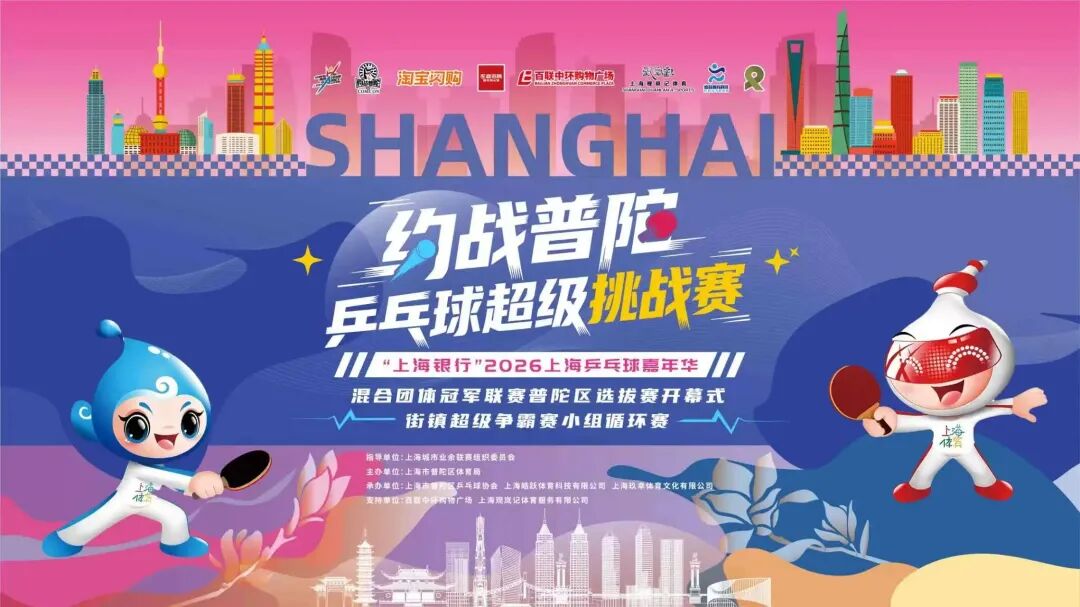 乒乓逐鹿普陀，周末来看“甘泉剧星队”霸气出战！