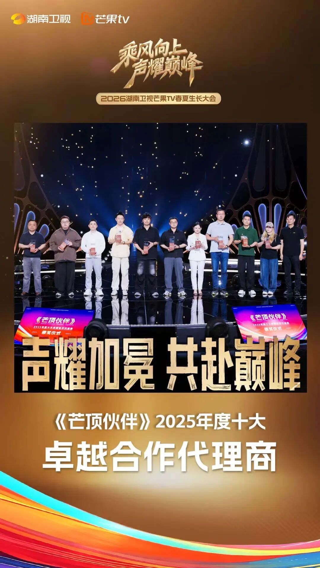 重磅荣誉！剧星传媒获2025年度芒果TV「卓越合作代理商」