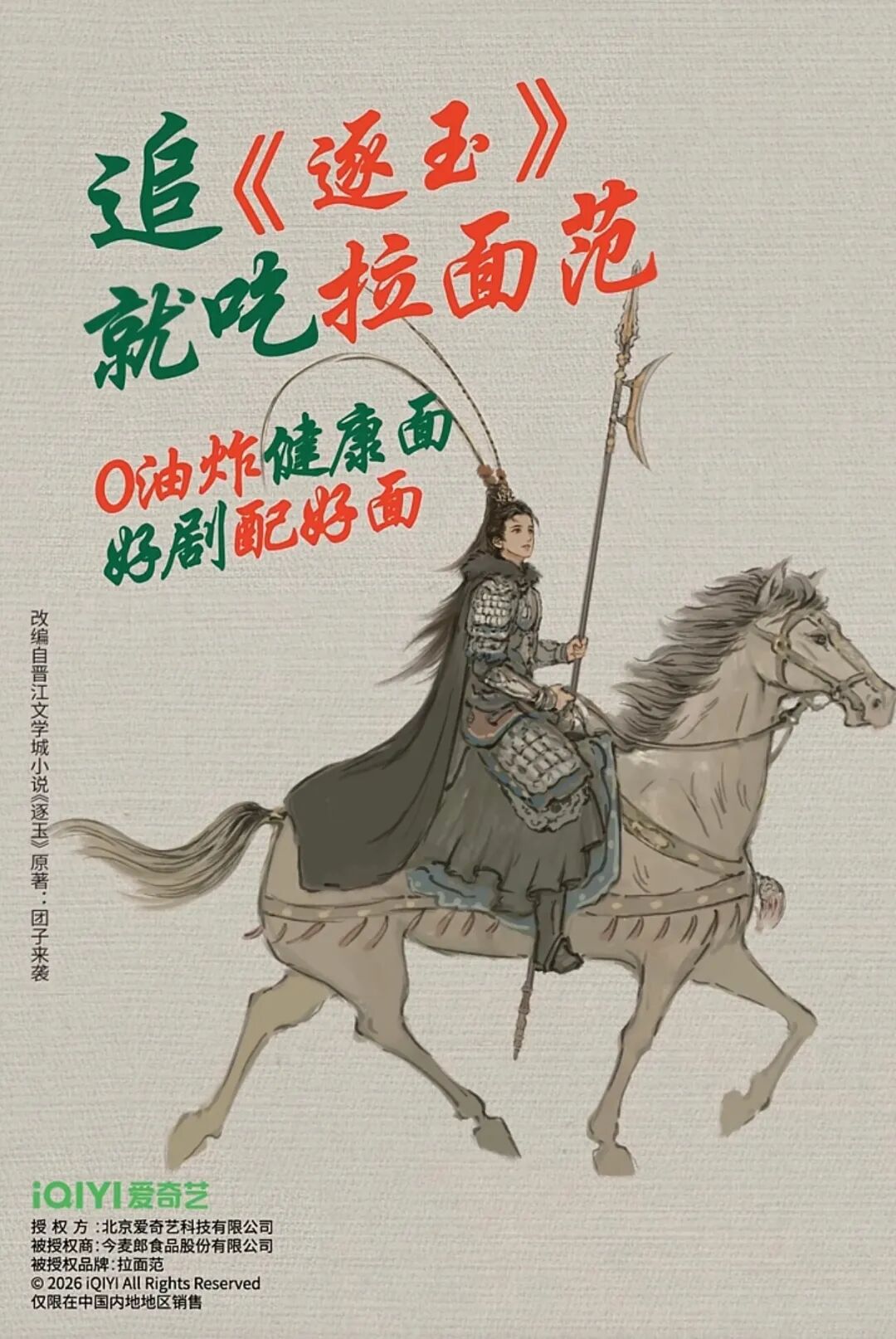 《逐玉》圆满收官，剧星传媒打造广告出圈名场面