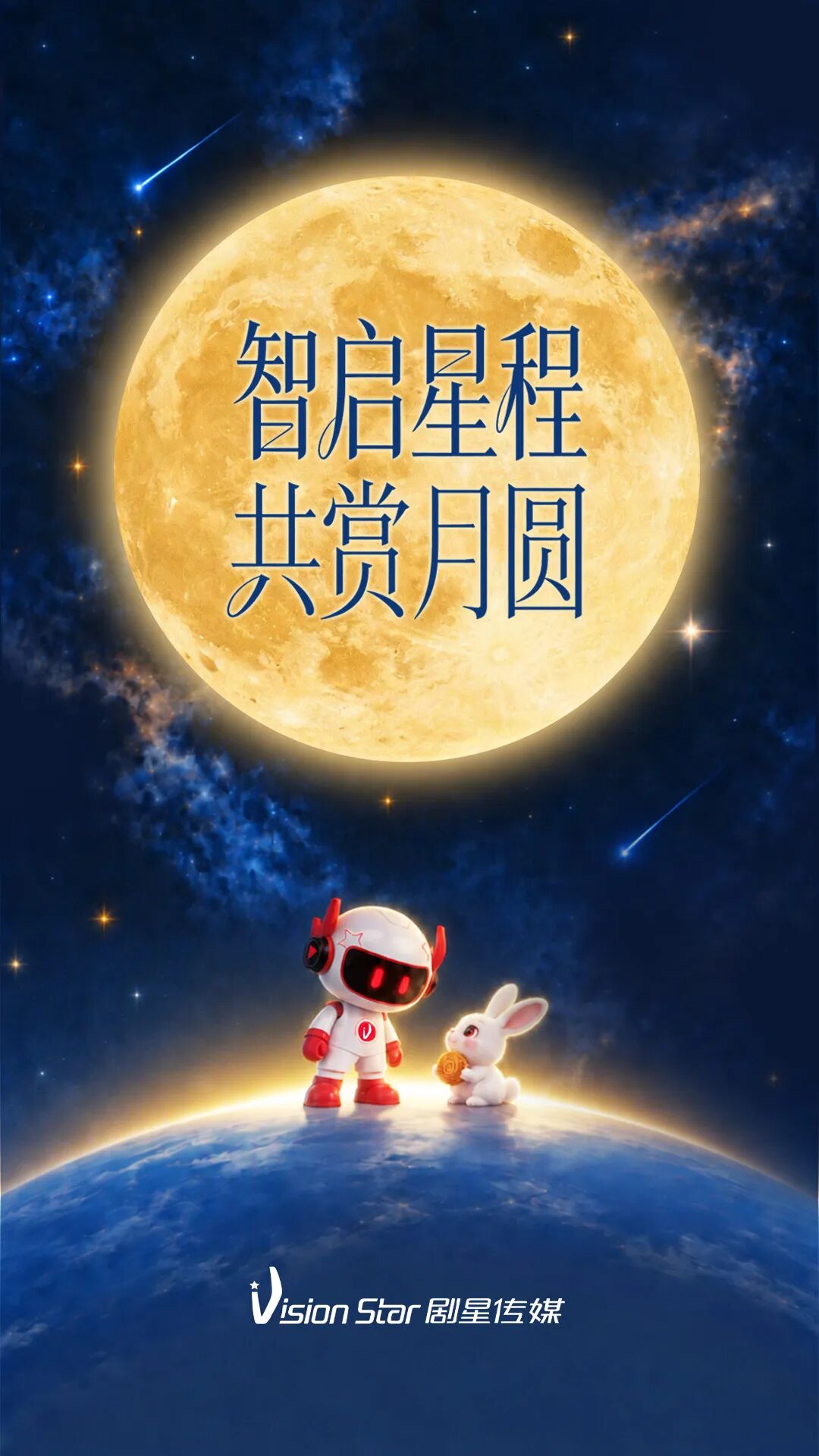 智启星程，共赏月圆丨剧星传媒祝大家中秋喜乐，共赢未来！