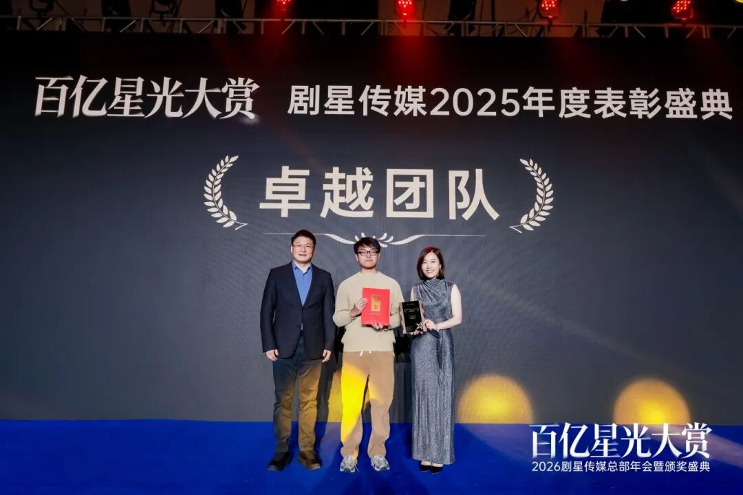 百亿星光大赏！2026剧星传媒总部年会圆满落幕