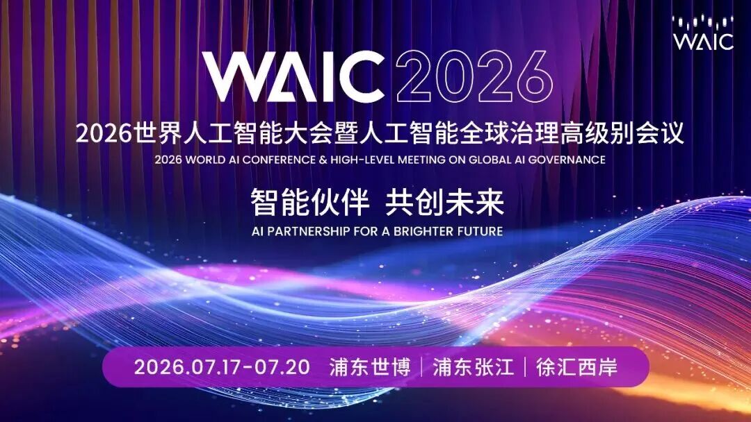 重磅！剧星传媒受邀参加2026世界人工智能大会「AI+广告营销创新论坛」