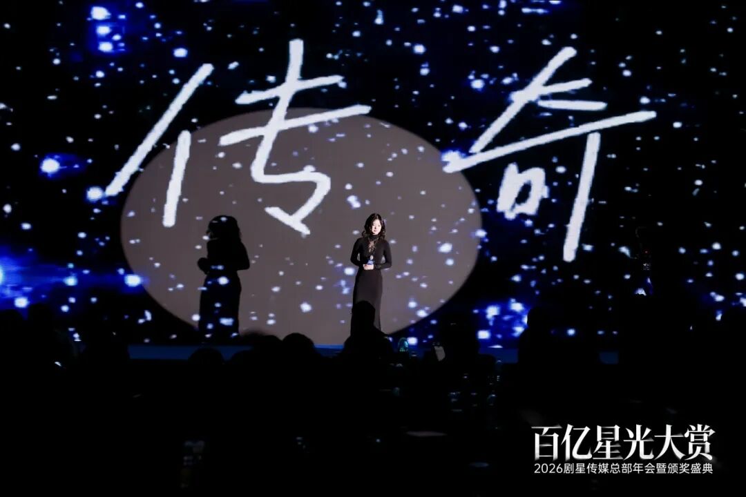 百亿星光大赏！2026剧星传媒总部年会圆满落幕