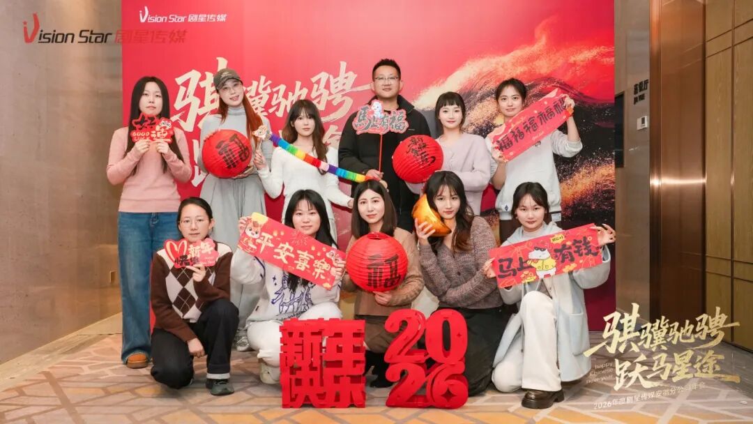 星光熠熠，一键启动剧星传媒各地“年会狂欢模式”！